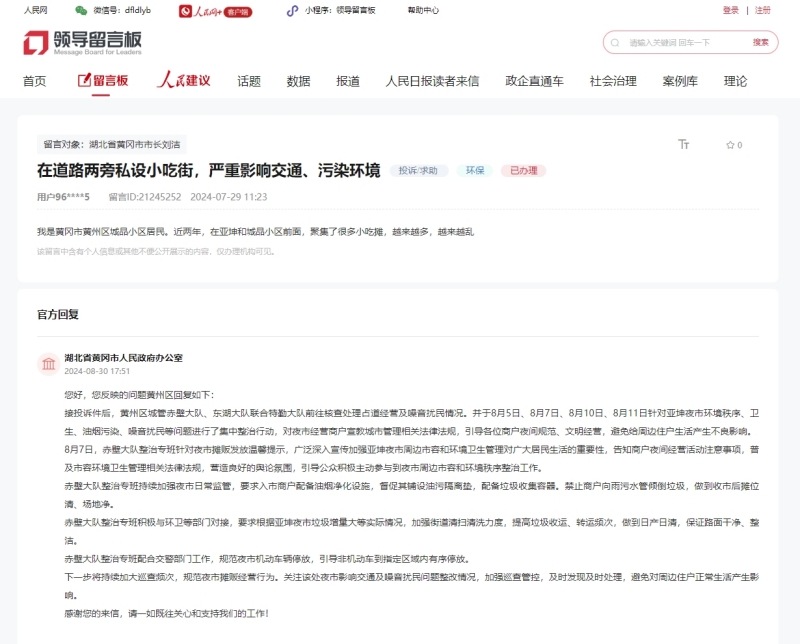 人民網(wǎng)“領導留言板”截圖。（黃岡）