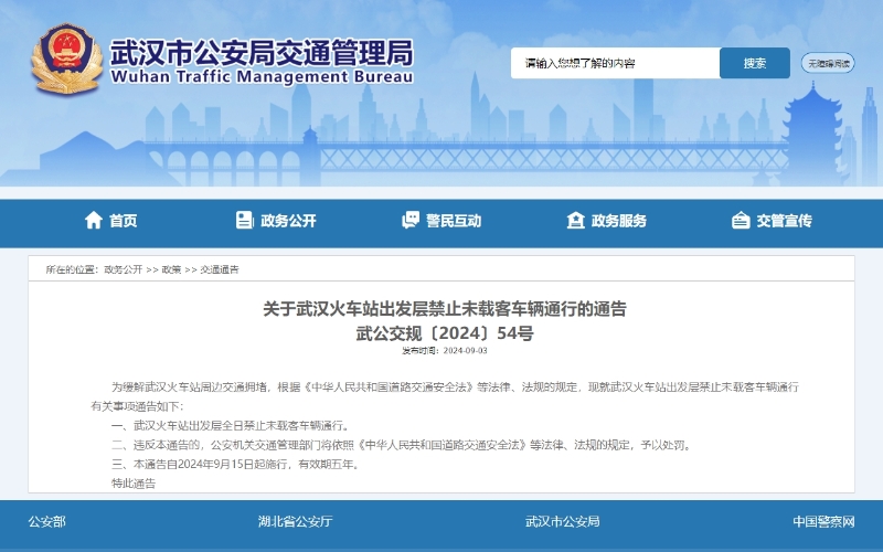 武漢市公安局交通管理局網(wǎng)站公告截圖。